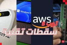 أسوء 5 كوارث تقنية لعام 2025