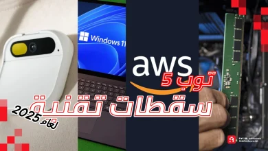 أسوء 5 كوارث تقنية لعام 2025