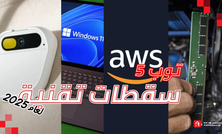 أسوء 5 كوارث تقنية لعام 2025