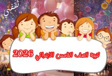 ألف مبروك... نتيجة الصف الخامس الابتدائي 2026 الترم الأول القاهرة... نتيجتك بالألوان