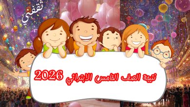 ألف مبروك... نتيجة الصف الخامس الابتدائي 2026 الترم الأول القاهرة... نتيجتك بالألوان