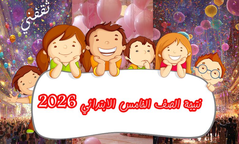 ألف مبروك... نتيجة الصف الخامس الابتدائي 2026 الترم الأول القاهرة... نتيجتك بالألوان