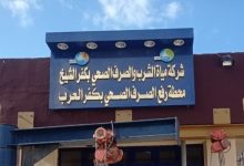 محطة صرف كفر العرب