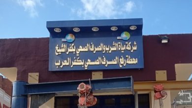 محطة صرف كفر العرب