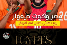 اتفرج وانت في بيتك.. مباراة مصر وكوت ديفوار اليوم 10 يناير 2026 جمع حبايبك في بيتك وهنقولك ازاي تتفرج علي كأس أمم إفريقيا 2026 مجاناً من بيتك