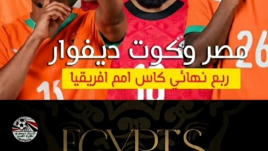 اتفرج وانت في بيتك.. مباراة مصر وكوت ديفوار اليوم 10 يناير 2026 جمع حبايبك في بيتك وهنقولك ازاي تتفرج علي كأس أمم إفريقيا 2026 مجاناً من بيتك