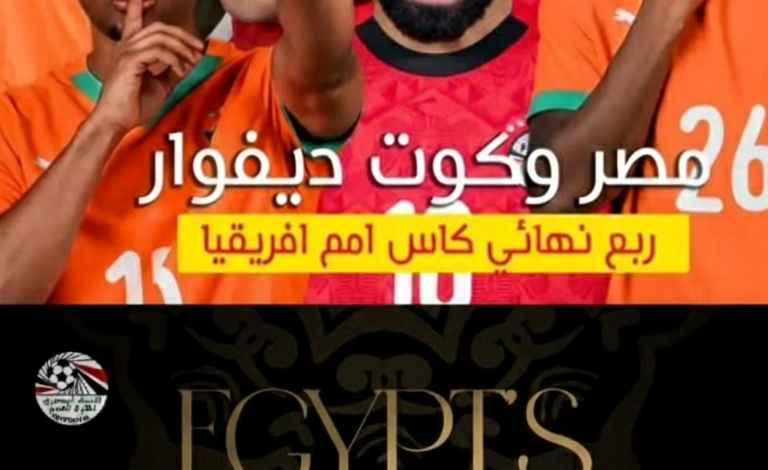 اتفرج وانت في بيتك.. مباراة مصر وكوت ديفوار اليوم 10 يناير 2026 جمع حبايبك في بيتك وهنقولك ازاي تتفرج علي كأس أمم إفريقيا 2026 مجاناً من بيتك