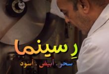 الأربعاء.. مركز الثقافة السينمائية يعرض الفيلم الوثائقي «رِ سينما»