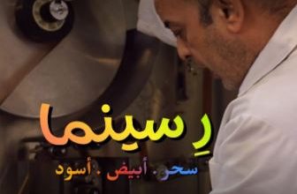 الأربعاء.. مركز الثقافة السينمائية يعرض الفيلم الوثائقي «رِ سينما»