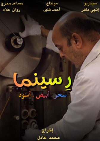 الأربعاء.. مركز الثقافة السينمائية يعرض الفيلم الوثائقي «رِ سينما»