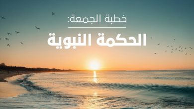 "الحكمة النبوية".. خطبة الجمعة غداً