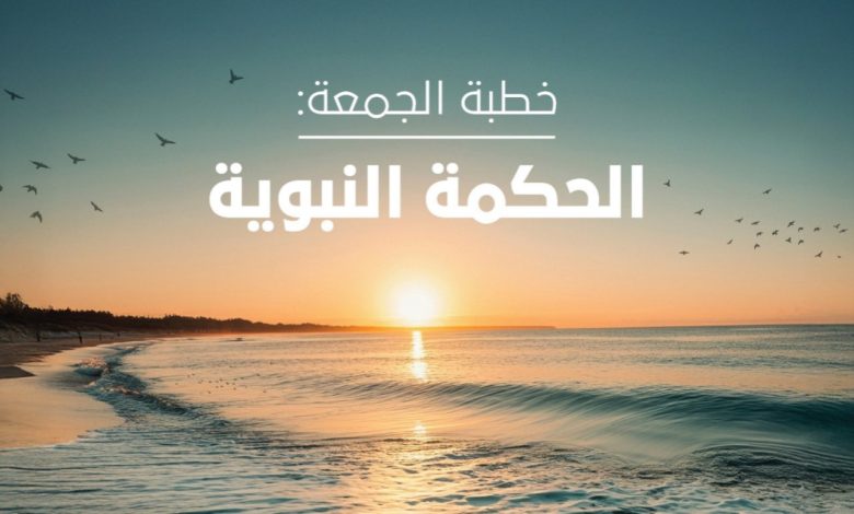 "الحكمة النبوية".. خطبة الجمعة غداً
