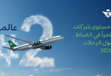 الخطوط السعودية تحقق المركز الثاني عالمياً في انضباط مواعيد وصول الرحلات خلال عام 2025