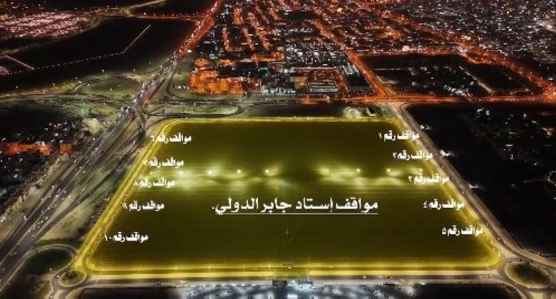 «الداخلية»: تخصيص مواقف خارجية لجماهير بطولة كأس السوبر الفرنسي
