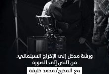 الدار المصرية اللبنانية تنظم ورشة مدخل إلى الإخراج السينمائي: من النص إلى الصورة