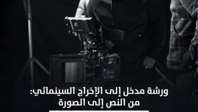 الدار المصرية اللبنانية تنظم ورشة مدخل إلى الإخراج السينمائي: من النص إلى الصورة