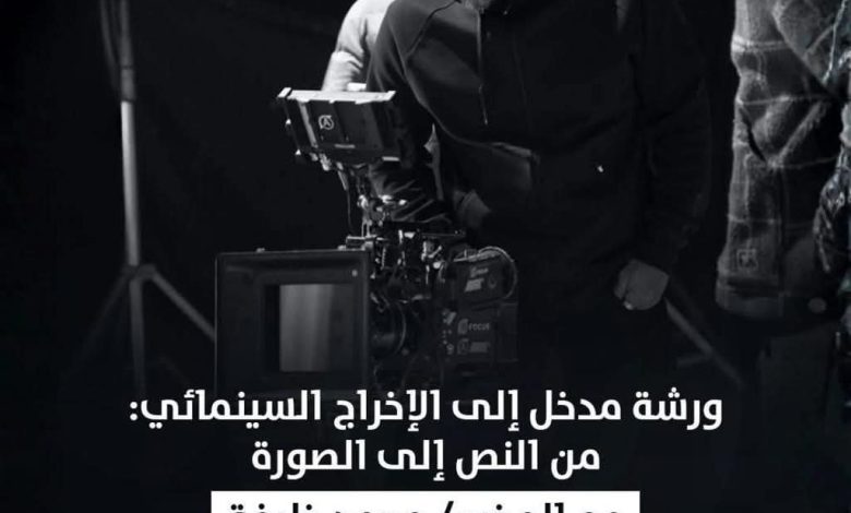 الدار المصرية اللبنانية تنظم ورشة مدخل إلى الإخراج السينمائي: من النص إلى الصورة