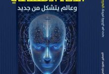 الذكاء الاصطناعي وعالم يتشكل من جديد.. كتاب للسفير عمرو حلمي يرصد ملامح الثورة الصناعية الرابعة