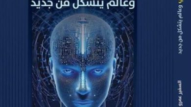 الذكاء الاصطناعي وعالم يتشكل من جديد.. كتاب للسفير عمرو حلمي يرصد ملامح الثورة الصناعية الرابعة