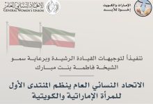 الشيخة فاطمة: المنتدى الأول للمرأة الإماراتية والكويتية ترجمة عملية لعمق العلاقات بين البلدين