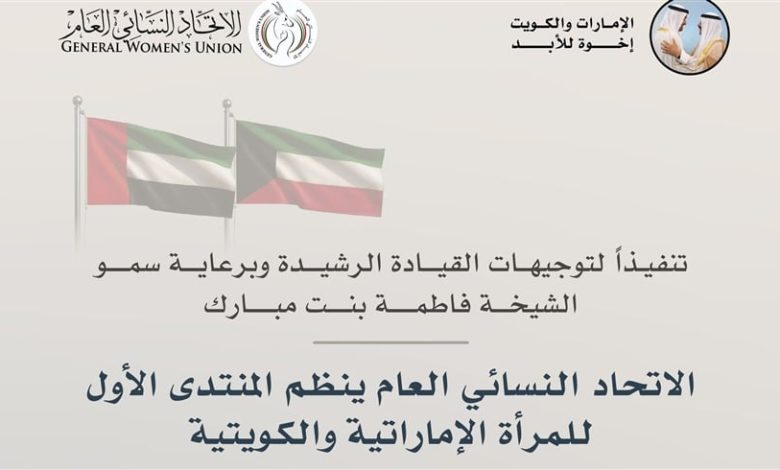 الشيخة فاطمة: المنتدى الأول للمرأة الإماراتية والكويتية ترجمة عملية لعمق العلاقات بين البلدين