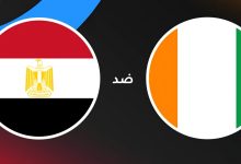 القنوات الناقلة لمباراة مصر ضد كوت ديفوار في ربع نهائي كأس أمم أفريقيا