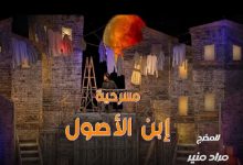 المخرج مراد منير يستعد لإطلاق «ابن الأصول» على مسرح ميامي