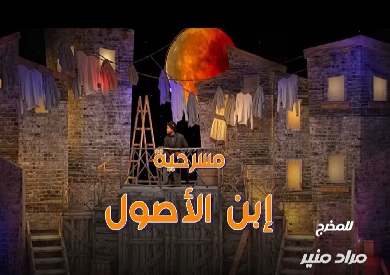 المخرج مراد منير يستعد لإطلاق «ابن الأصول» على مسرح ميامي