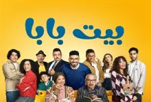 اليوم.. MBC مصر تبدأ عرض حلقات مسلسل «بيت بابا»