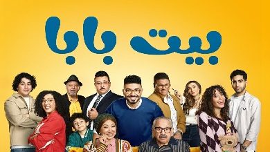 اليوم.. MBC مصر تبدأ عرض حلقات مسلسل «بيت بابا»