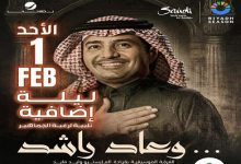 بعد نفاد التذاكر.. الإعلان عن ليلة إضافية لراشد الماجد في الرياض فبراير المقبل