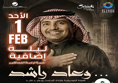 بعد نفاد التذاكر.. الإعلان عن ليلة إضافية لراشد الماجد في الرياض فبراير المقبل