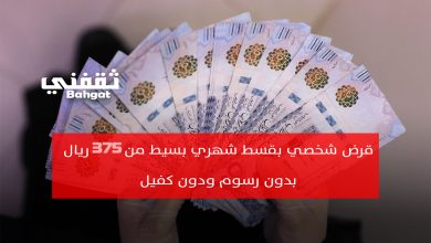 بقسط 375 ريال شهريا.. إليك رابط التقديم لتمويل شخصي لاحتياجاتك