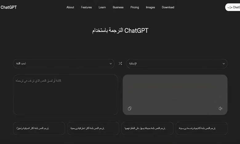 ترجمة ChatGPT: اكتب محتوى أفضل بعيدًا عن الترجمة الحرفية