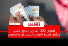 تمويل شخصي 200 ألف ريال بأقل راتب للمواطن والمقيم وأطول فترة سداد