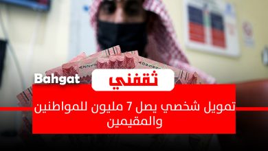 تمويل شخصي يصل 7 مليون ريال للمواطنين والمقيمين بإجراءات ميسرة