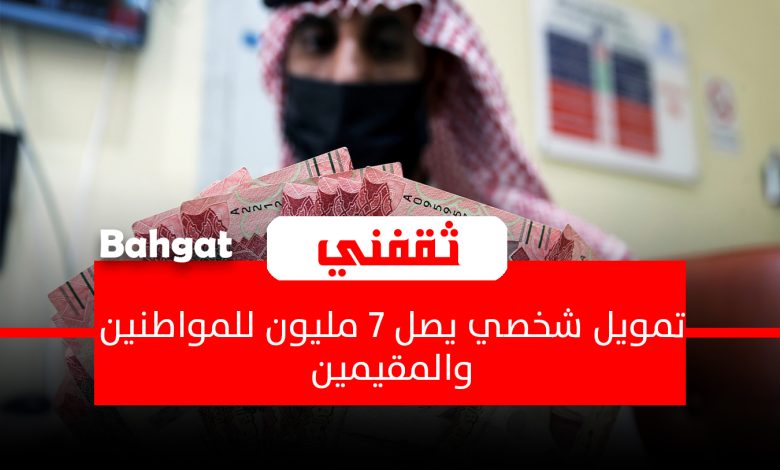 تمويل شخصي يصل 7 مليون ريال للمواطنين والمقيمين بإجراءات ميسرة