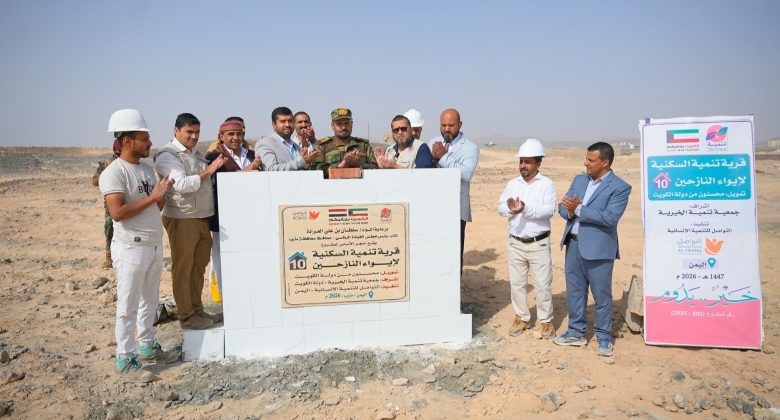 «تنمية الخيرية» تضع حجر أساس قرية سكنية للنازحين باليمن