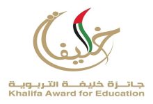 جائزة خليفة التربوية تُغلق باب الترشح لدورتها الـ19 وتعلن الفائزين نهاية أبريل المقبل