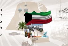 جامعة الكويت تستعد لإقامة احتفالية العيد الوطني وعيد التحرير 4 فبراير المقبل