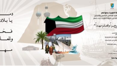 جامعة الكويت تستعد لإقامة احتفالية العيد الوطني وعيد التحرير 4 فبراير المقبل