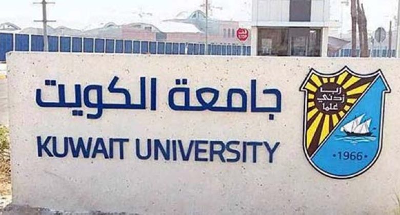 «جامعة الكويت»: قبول 132 من الطلبة الدارسين على نفقتهم الخاصة للفصل الثاني