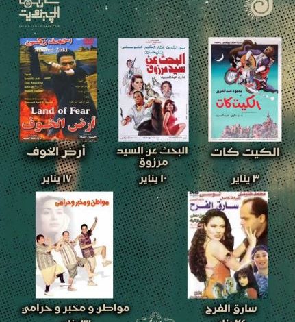 جزويت القاهرة يقدّم شهرًا حافلًا بالسينما والمسرح والتدريب الفني خلال يناير 2026