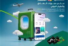 خصومات سفر مذهلة: استغل عرض “المطار” من البنك الأهلي السعودي ووفر حتى 30٪