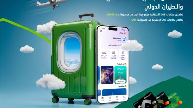 خصومات سفر مذهلة: استغل عرض “المطار” من البنك الأهلي السعودي ووفر حتى 30٪