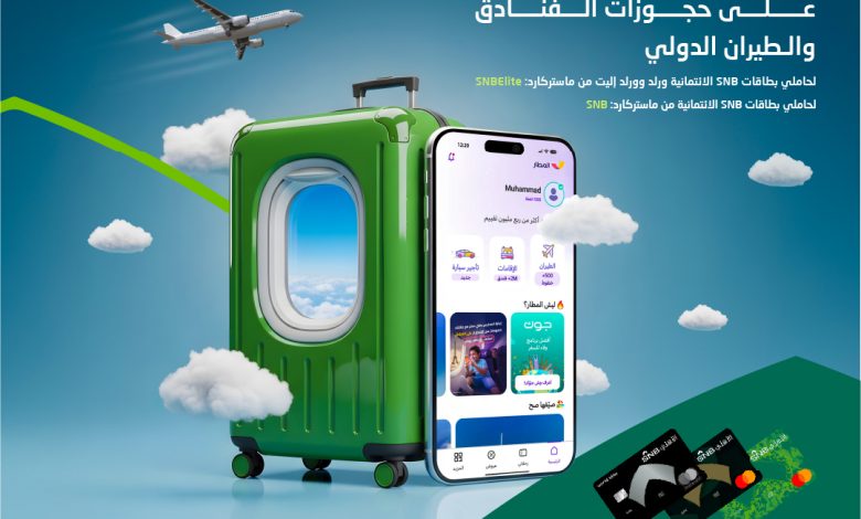 خصومات سفر مذهلة: استغل عرض “المطار” من البنك الأهلي السعودي ووفر حتى 30٪
