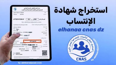خطوات استخراج شهادة عدم الانتساب CNAS من الانترنت