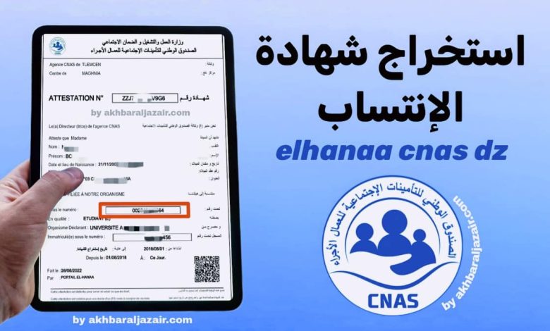 خطوات استخراج شهادة عدم الانتساب CNAS من الانترنت