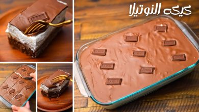 خطيرة.. طريقة عمل كيكة النوتيلا الاقتصادية سهلة وسريعة بأبسط مكونات في البيت