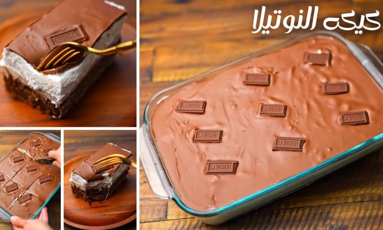 خطيرة.. طريقة عمل كيكة النوتيلا الاقتصادية سهلة وسريعة بأبسط مكونات في البيت
